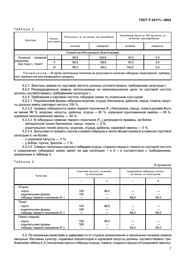 ГОСТ Р 52171-2003,  10.