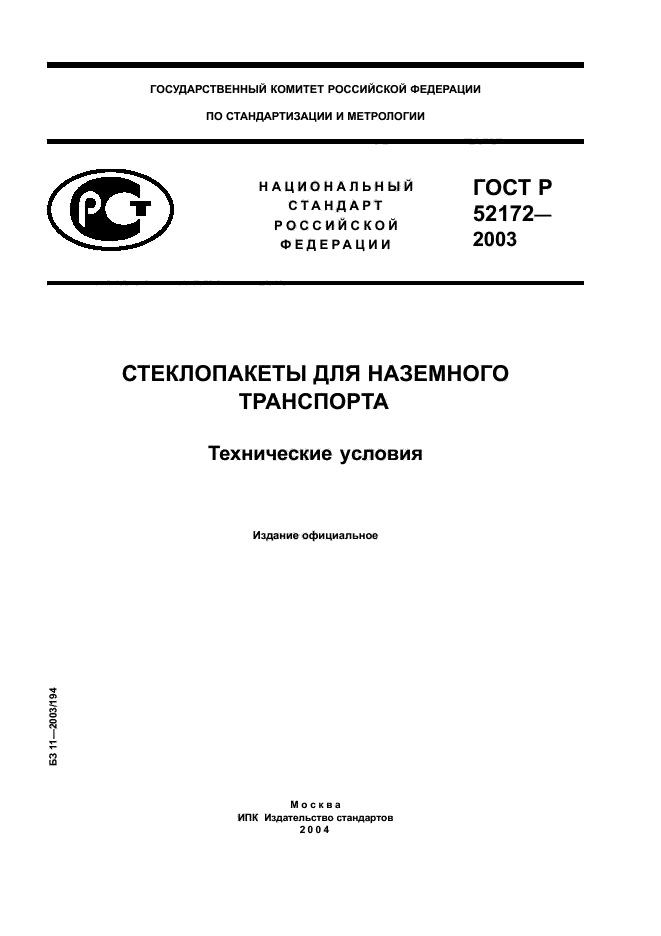 ГОСТ Р 52172-2003,  1.