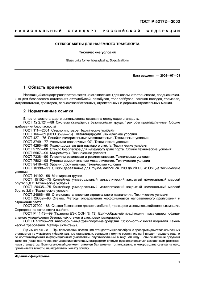 ГОСТ Р 52172-2003,  5.