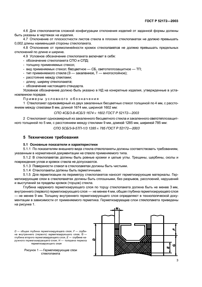 ГОСТ Р 52172-2003,  7.