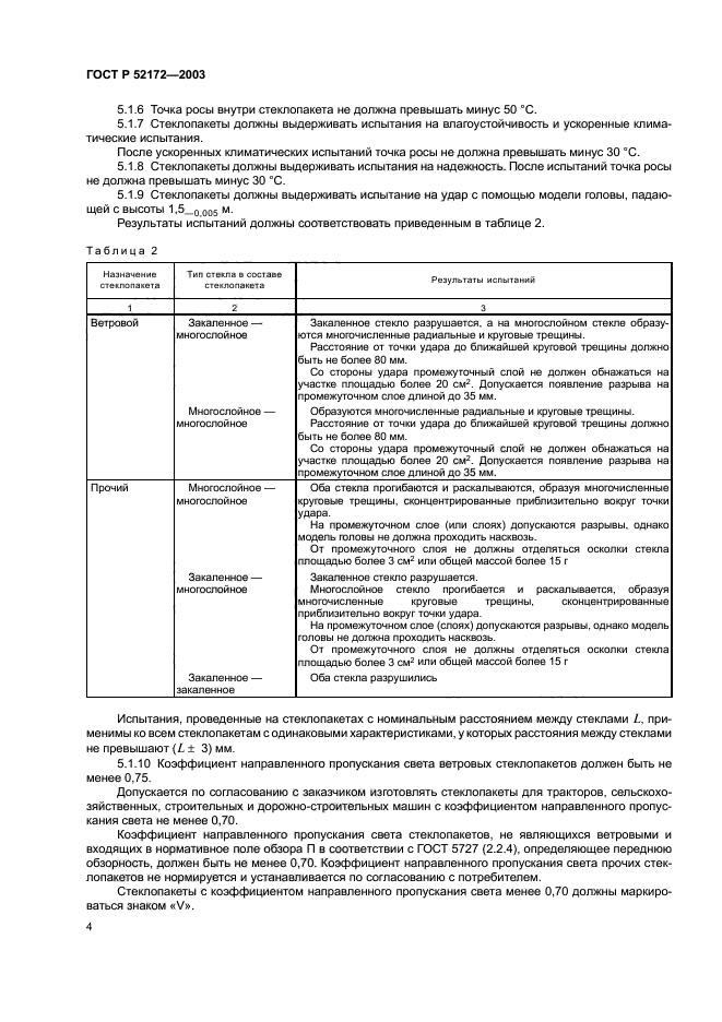 ГОСТ Р 52172-2003,  8.