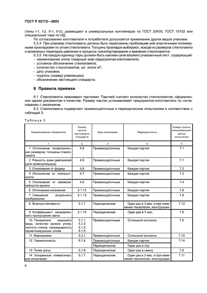 ГОСТ Р 52172-2003,  10.