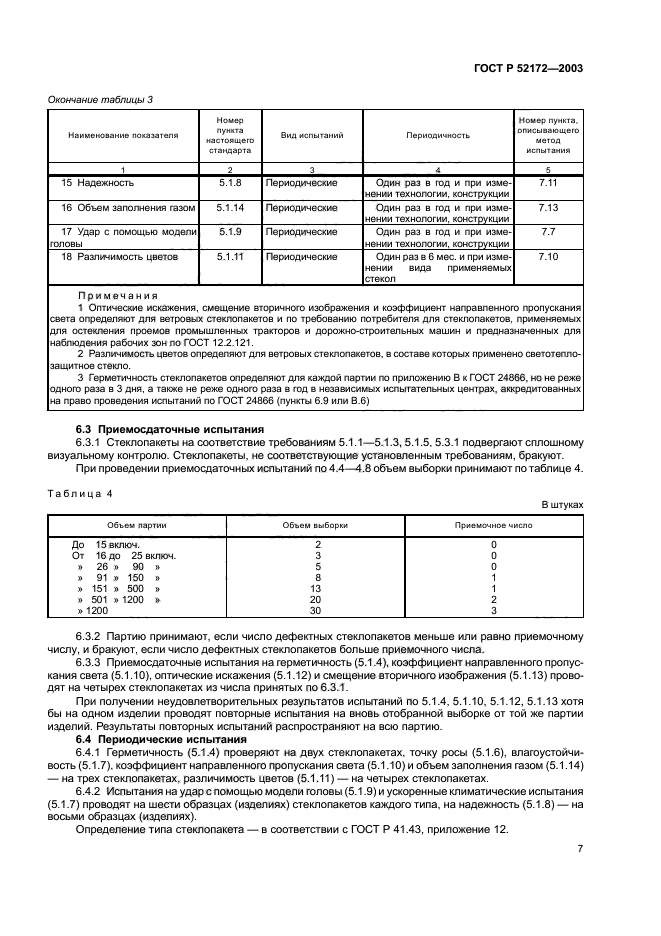 ГОСТ Р 52172-2003,  11.