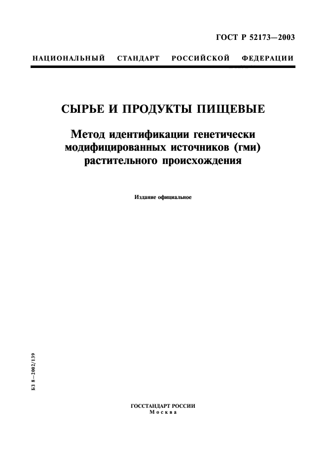 ГОСТ Р 52173-2003,  1.