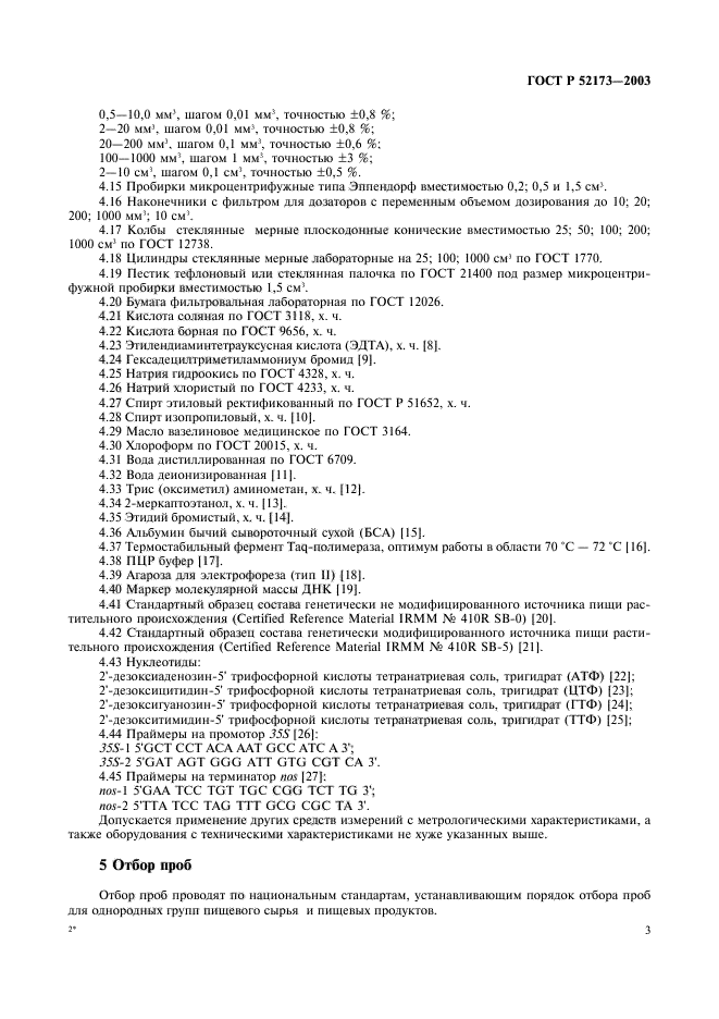 ГОСТ Р 52173-2003,  6.