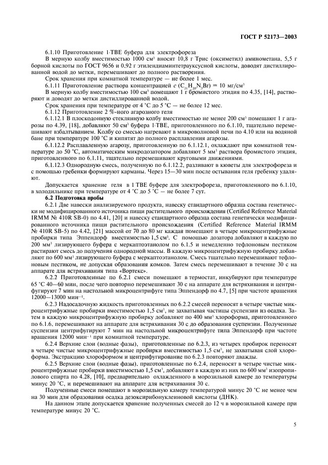 ГОСТ Р 52173-2003,  8.