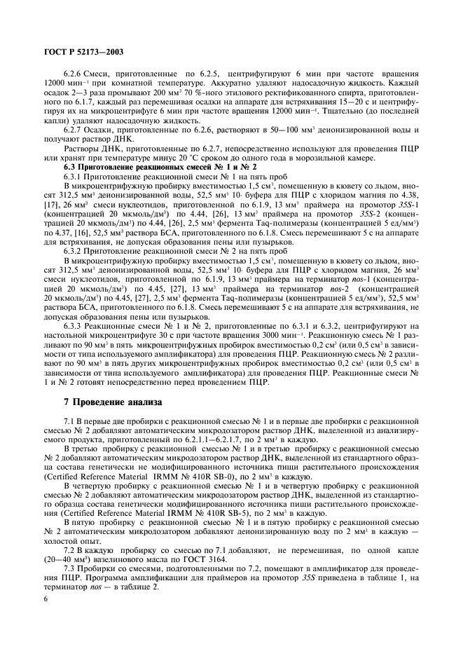 ГОСТ Р 52173-2003,  9.