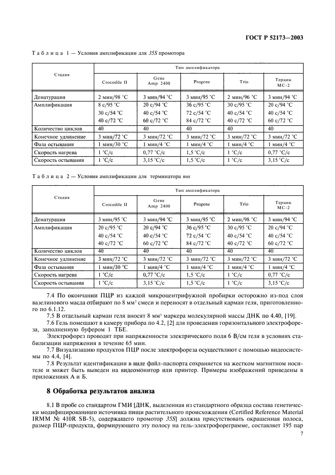 ГОСТ Р 52173-2003,  10.