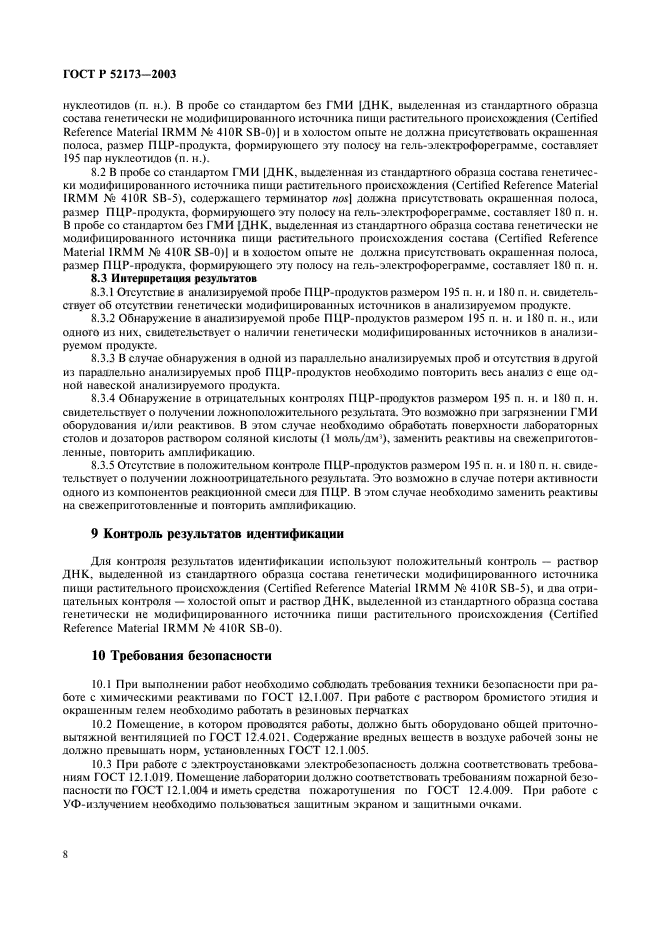 ГОСТ Р 52173-2003,  11.