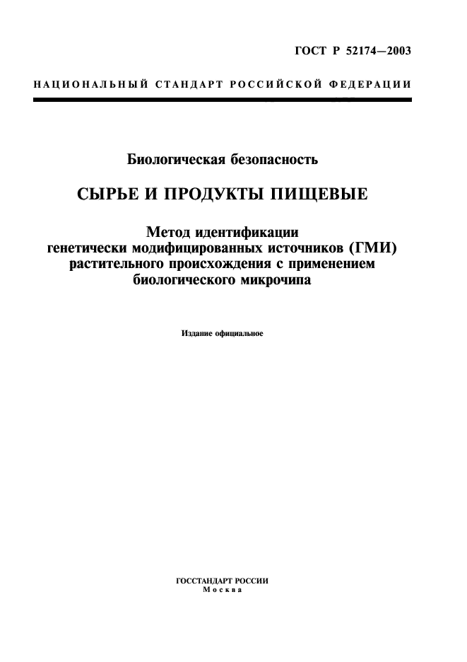 ГОСТ Р 52174-2003,  1.