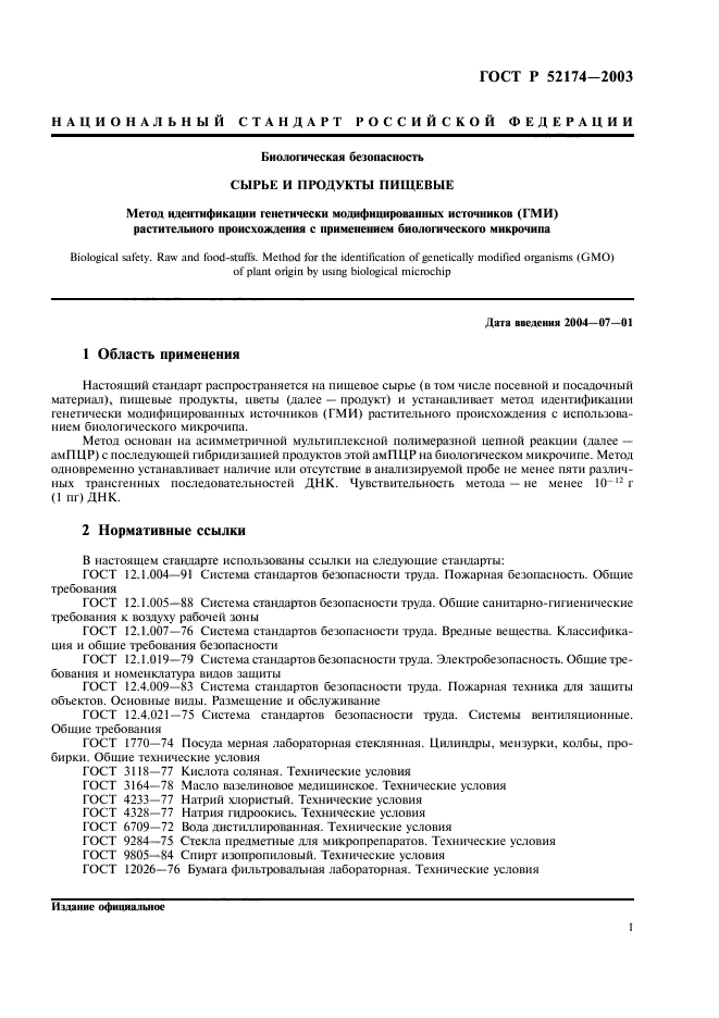 ГОСТ Р 52174-2003,  3.