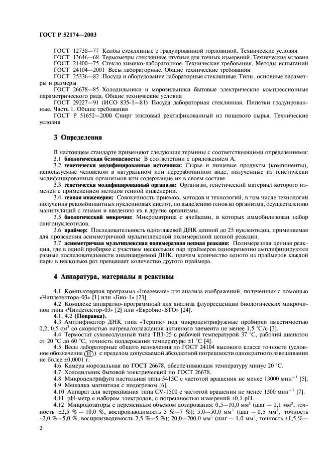 ГОСТ Р 52174-2003,  4.