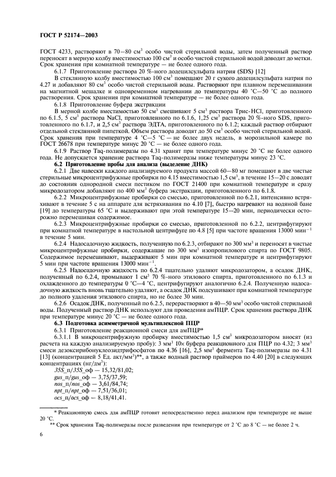 ГОСТ Р 52174-2003,  8.