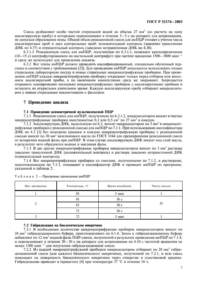 ГОСТ Р 52174-2003,  9.