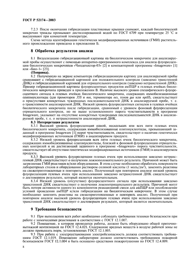 ГОСТ Р 52174-2003,  10.