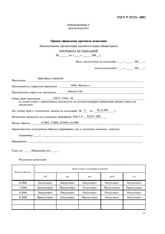 ГОСТ Р 52174-2003,  13.