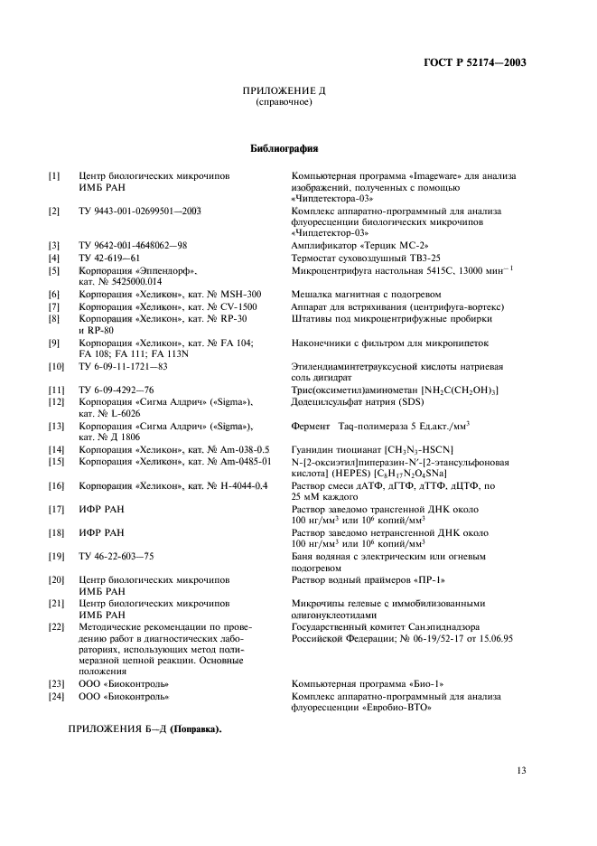 ГОСТ Р 52174-2003,  15.