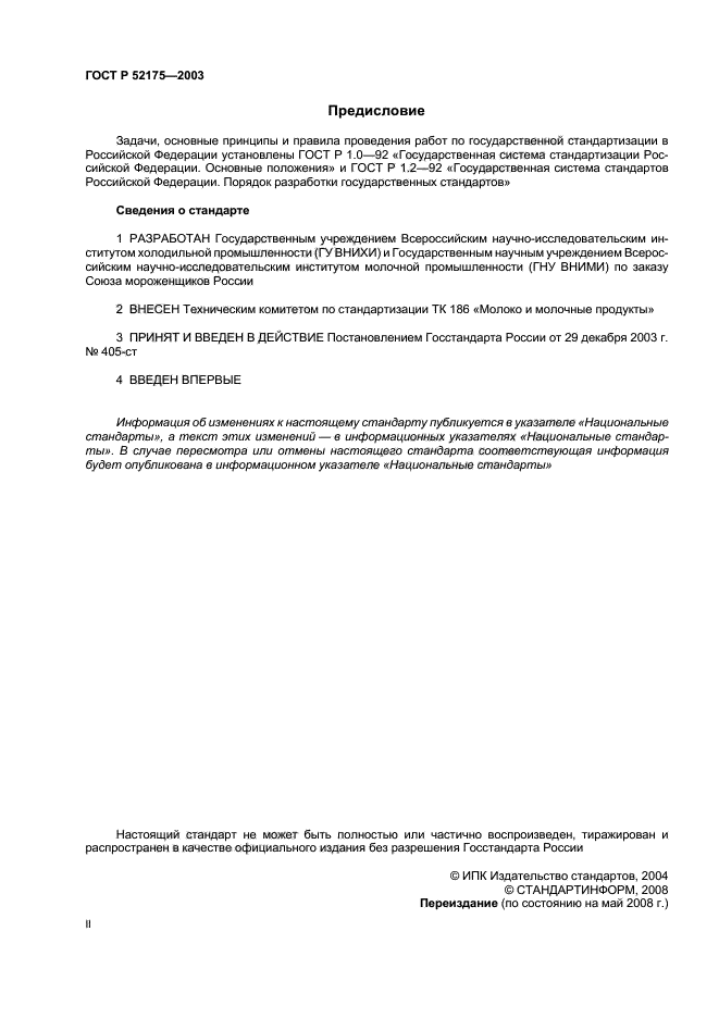 ГОСТ Р 52175-2003,  2.