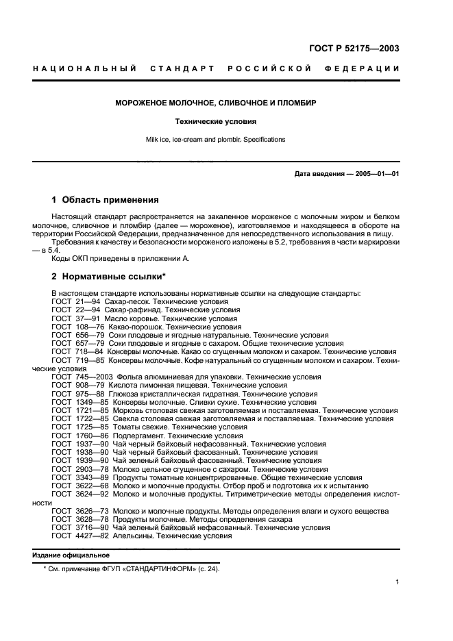 ГОСТ Р 52175-2003,  4.