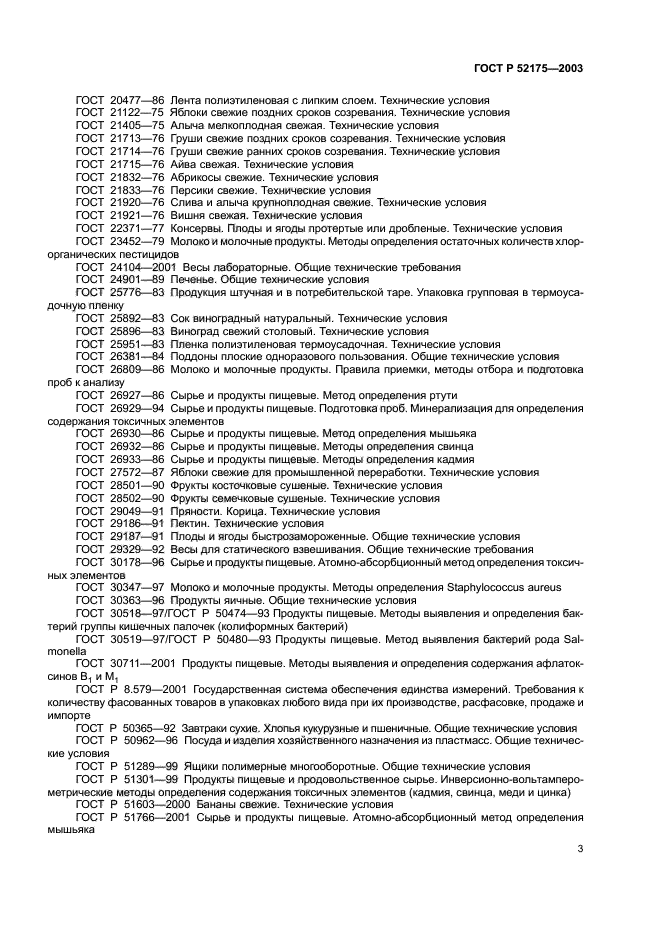 ГОСТ Р 52175-2003,  6.