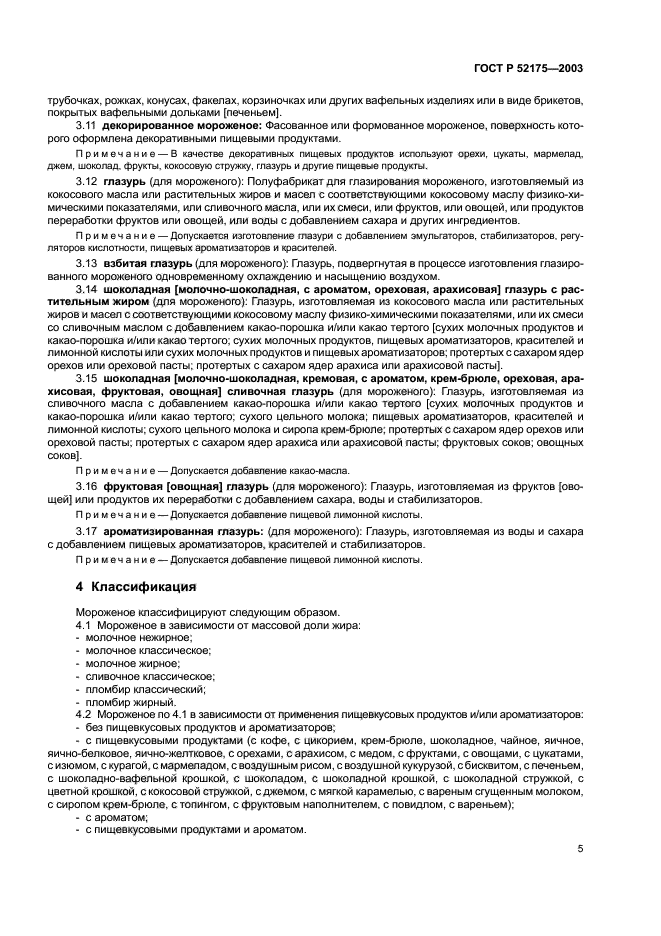 ГОСТ Р 52175-2003,  8.