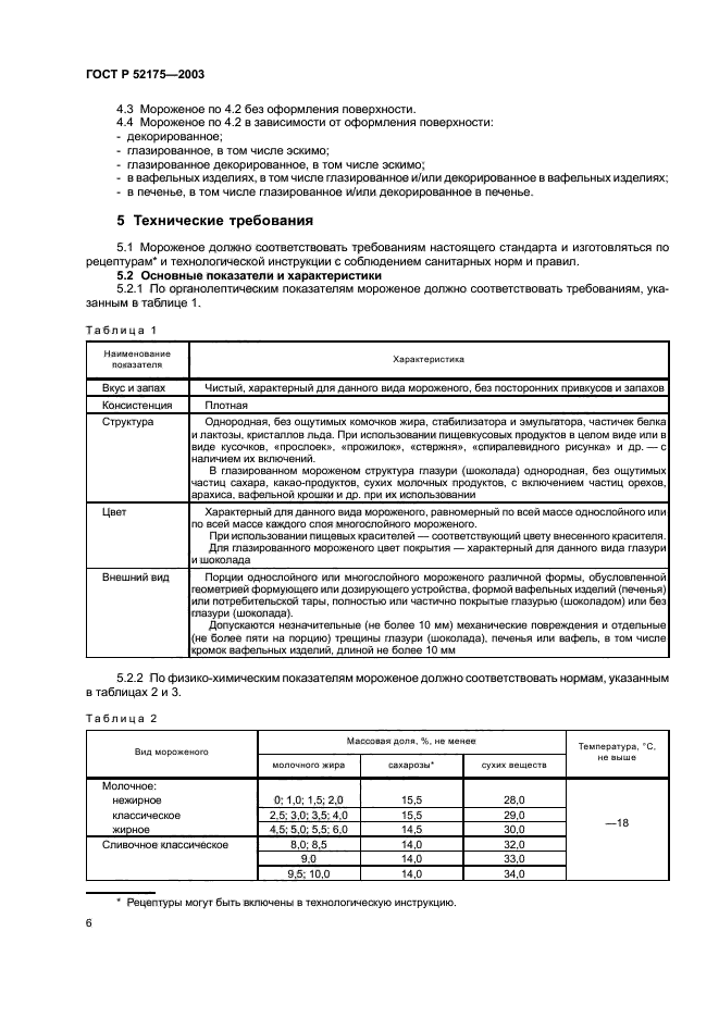 ГОСТ Р 52175-2003,  9.