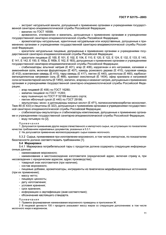 ГОСТ Р 52175-2003,  14.