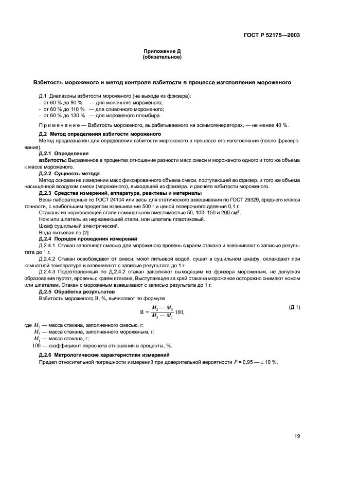 ГОСТ Р 52175-2003,  22.