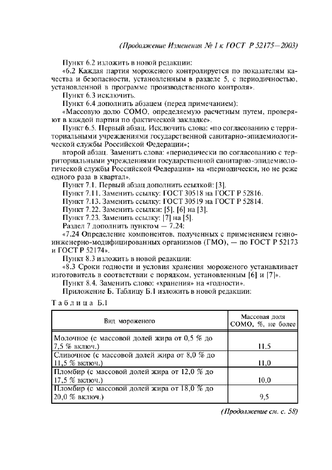 ГОСТ Р 52175-2003,  34.