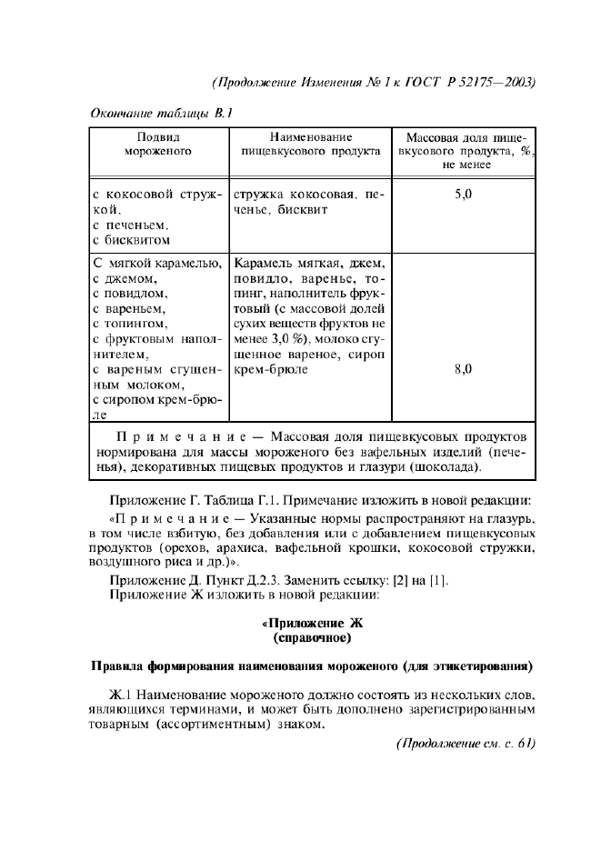 ГОСТ Р 52175-2003,  37.