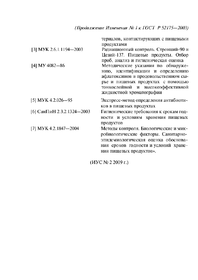 ГОСТ Р 52175-2003,  40.