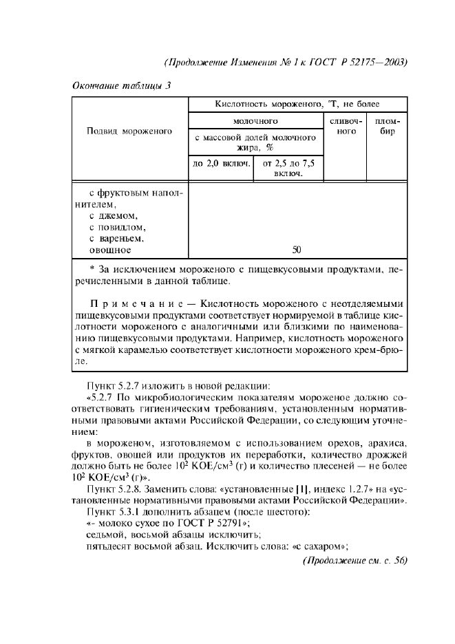 ГОСТ Р 52175-2003,  45.