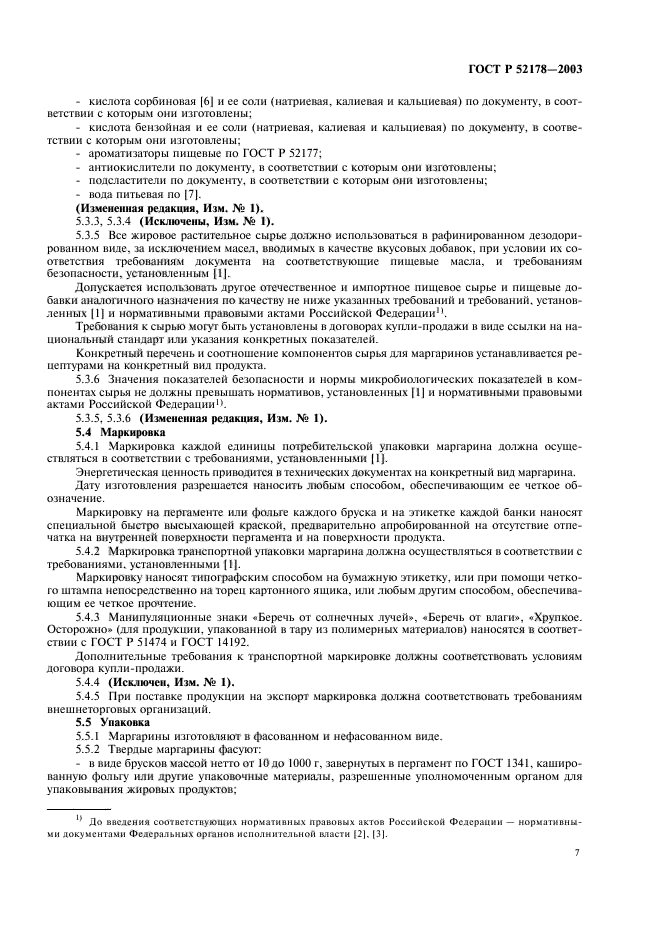 ГОСТ Р 52178-2003,  11.