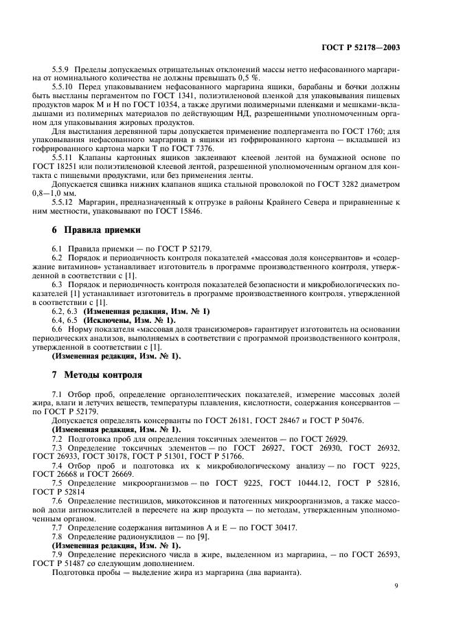 ГОСТ Р 52178-2003,  13.