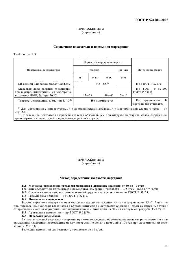 ГОСТ Р 52178-2003,  15.