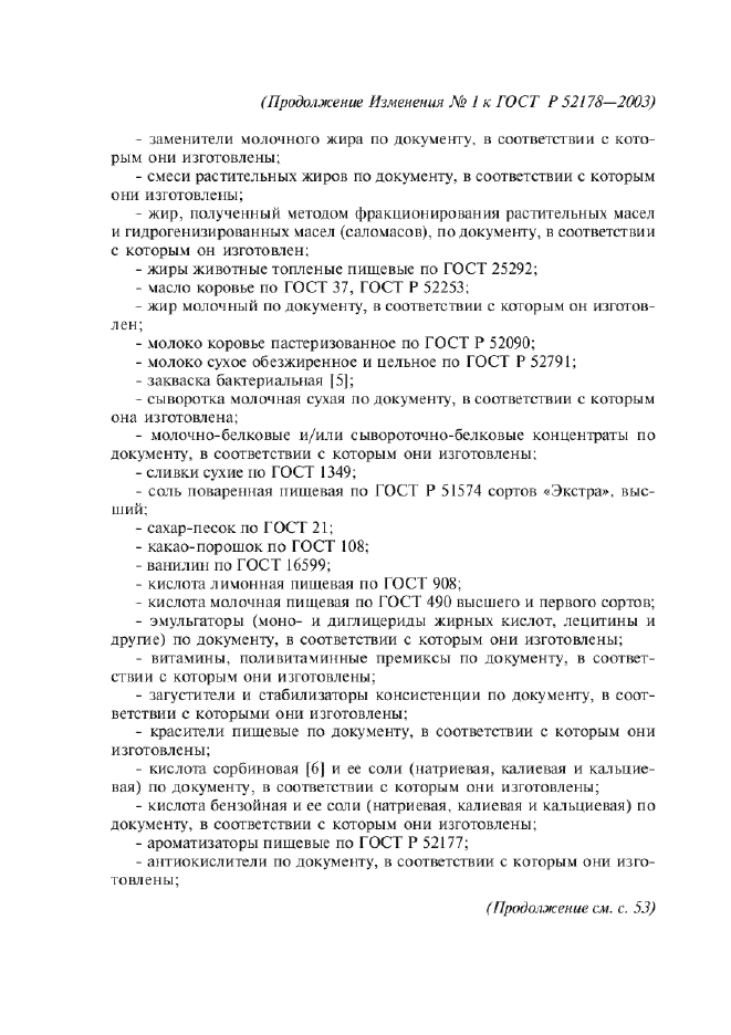 ГОСТ Р 52178-2003,  21.