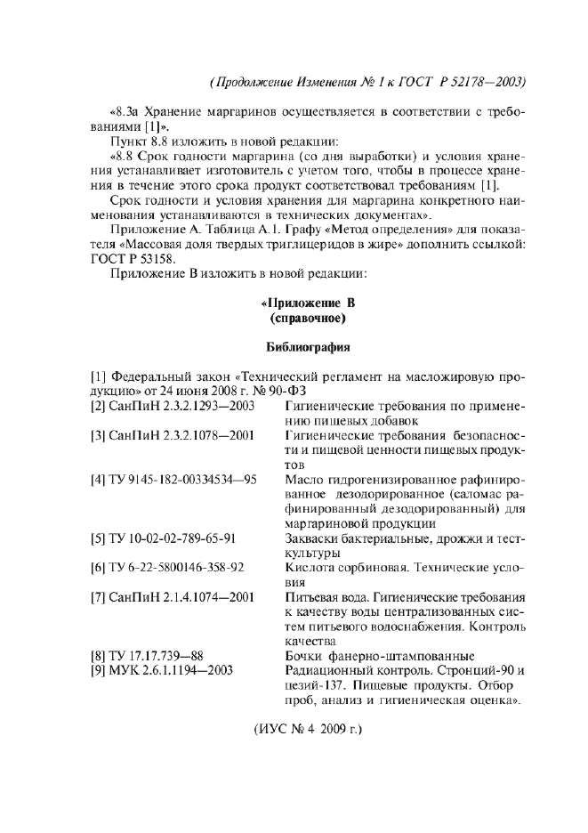 ГОСТ Р 52178-2003,  24.