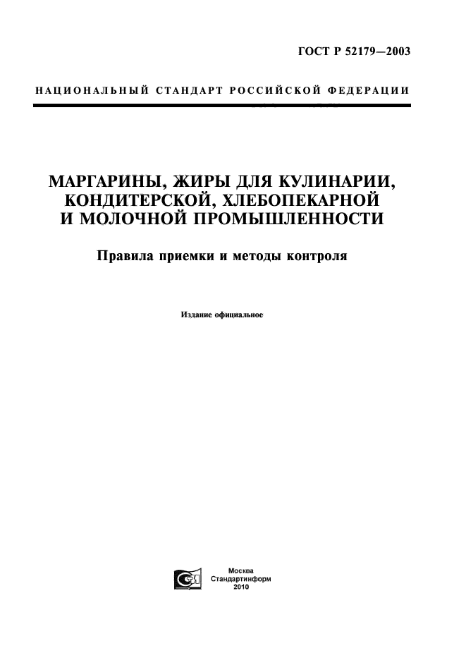 ГОСТ Р 52179-2003,  1.