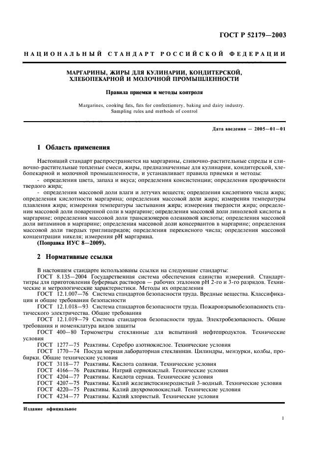 ГОСТ Р 52179-2003,  3.