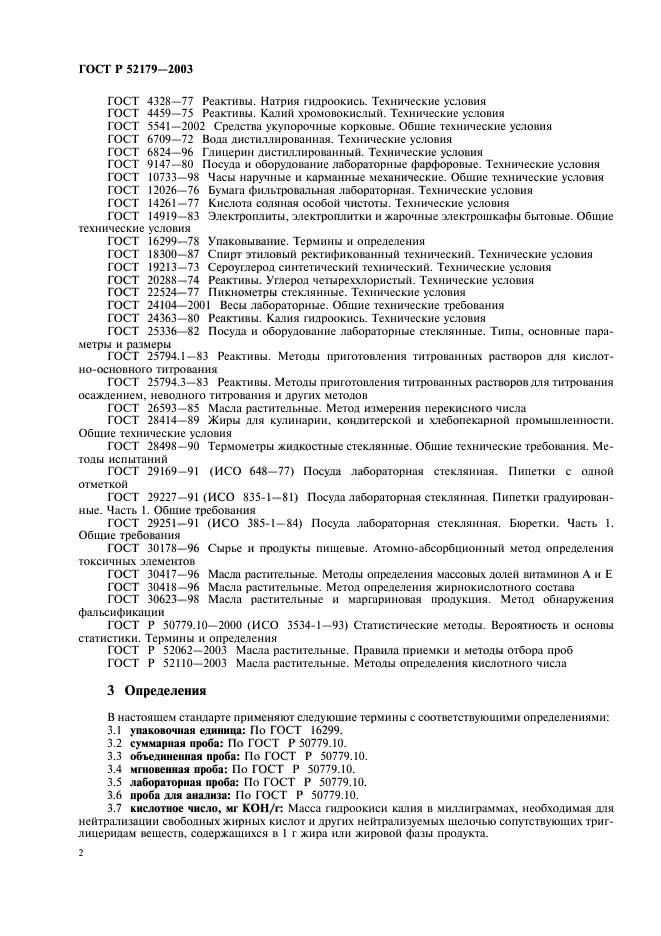 ГОСТ Р 52179-2003,  4.