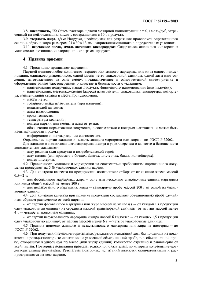 ГОСТ Р 52179-2003,  5.