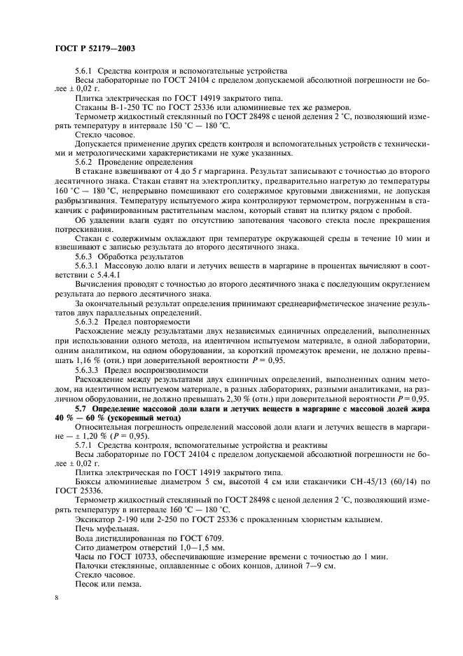 ГОСТ Р 52179-2003,  10.