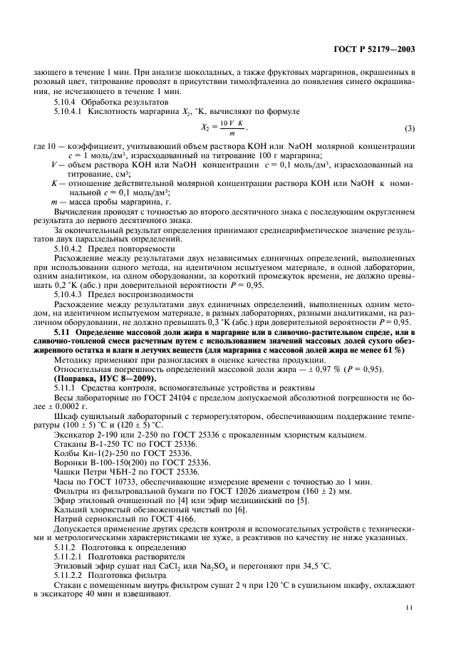 ГОСТ Р 52179-2003,  13.