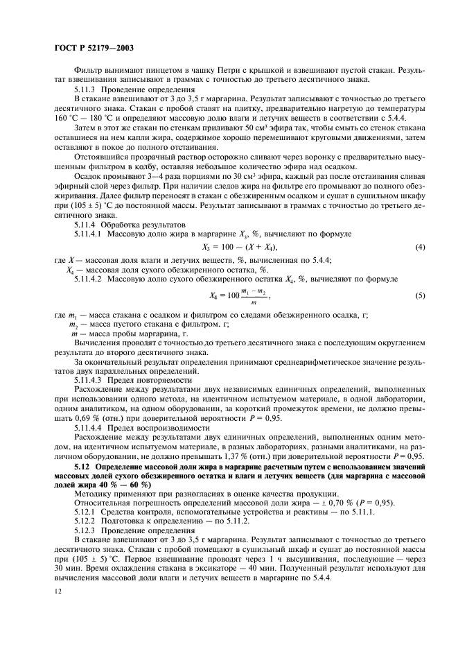 ГОСТ Р 52179-2003,  14.