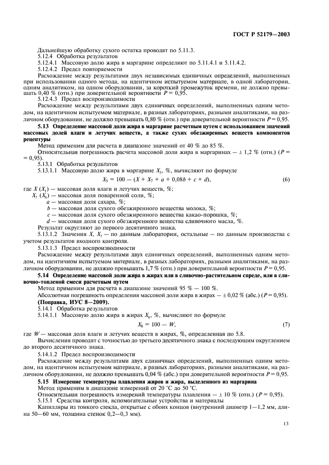 ГОСТ Р 52179-2003,  15.