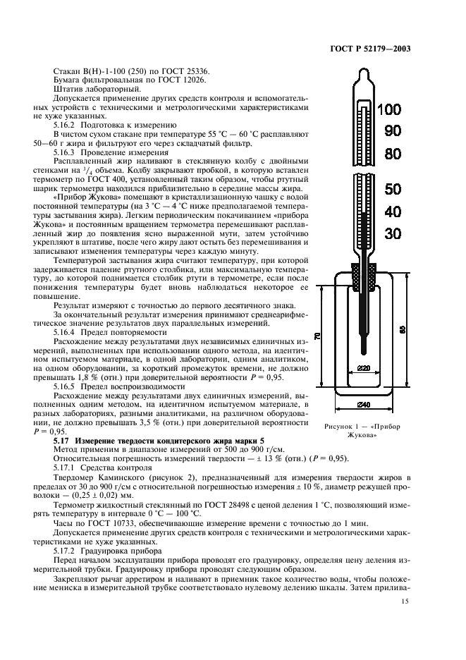 ГОСТ Р 52179-2003,  17.