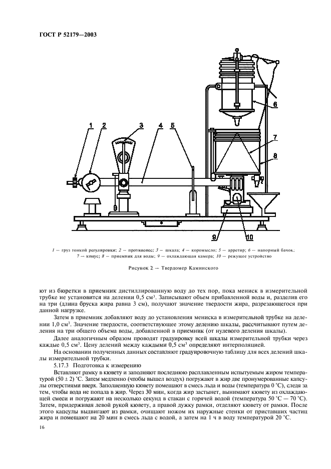 ГОСТ Р 52179-2003,  18.