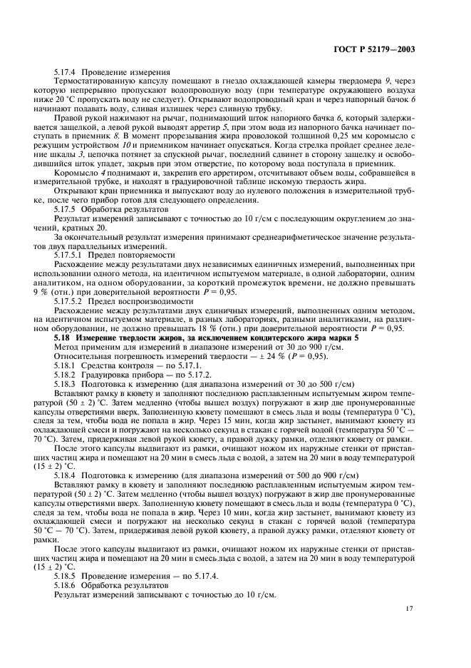 ГОСТ Р 52179-2003,  19.
