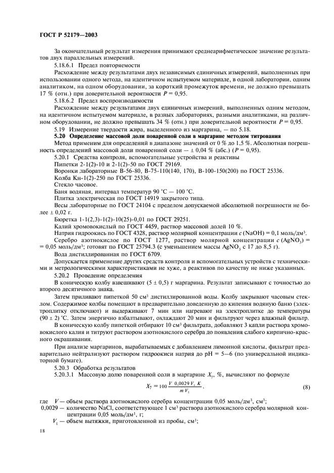 ГОСТ Р 52179-2003,  20.