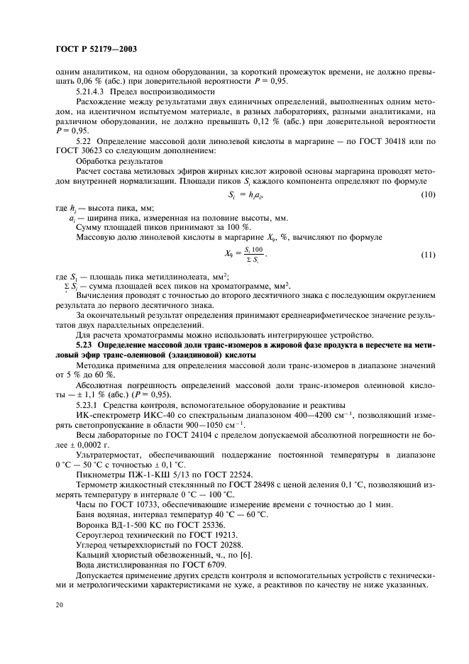 ГОСТ Р 52179-2003,  22.